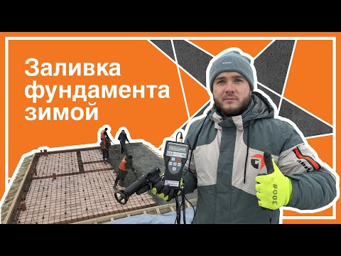 Видео: Заливаем бетон зимой! Как прогреть фундамент?