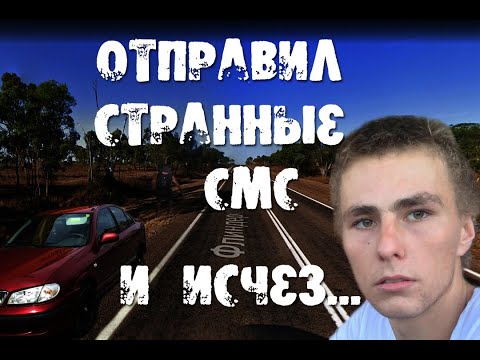Видео: Загадочное исчезновение Джейдана Пенно-Томпсетта. Отправил странные сообщения и исчез...
