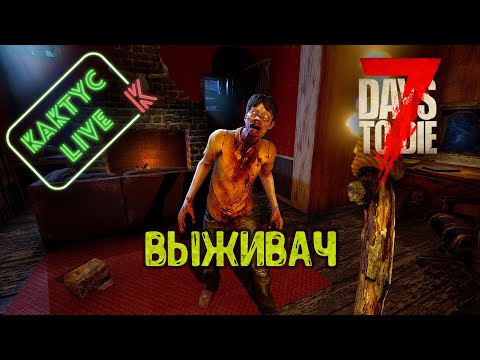 Видео: 7 Days To Die - Выживач