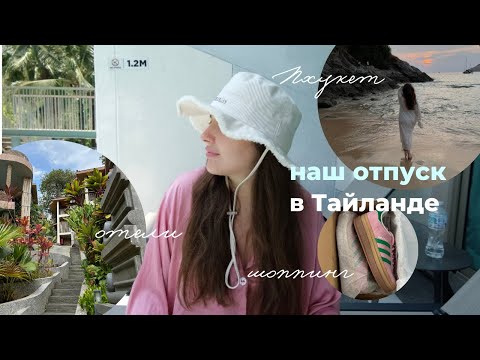 Видео: отдых на Пхукете: отели Sinae и Wyndham Nai Harn