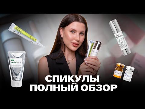 Видео: СПИКУЛЫ | ЧТО ЭТО ТАКОЕ И СТОИТ ЛИ ОНО ВАШИХ ДЕНЕГ?