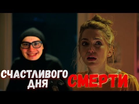 Видео: ТРЕШ ОБЗОР фильма Счастливого дня смерти (2017)