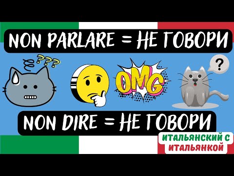 Видео: DIRE и PARLARE - как не запутаться?