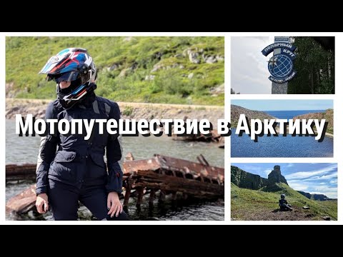 Видео: Мотопутешествие на Север. Кольский полуостров, Териберка, полуостров Средний, кольская скважина.