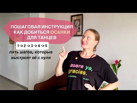 Видео: Осанка с нуля как у танцоров: пошаговый алгоритм 