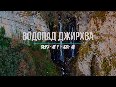 Видео: Водопад Верхняя Джирхва и нижняя. Абхазия 30.11.22