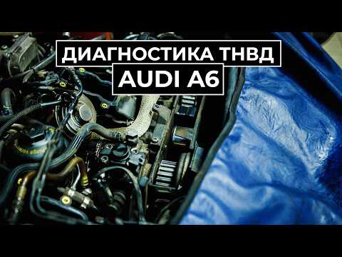 Видео: Диагностика Audi A6. Что делать, если автомобиль не заводится? #audi #тнвд #глохнет