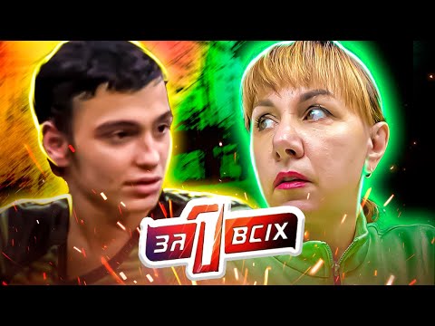 Видео: Один за всех ► На заборе тоже написано, но не значит, что там есть