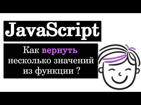 Видео: Как вернуть несколько результатов из функции на JavaScript?