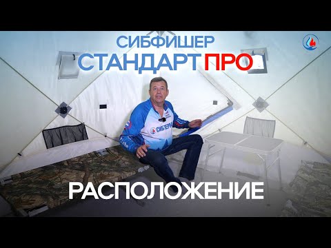 Видео: Варианты размещения в палатке SibFisher Стандарт Про 2.5х2.5!
