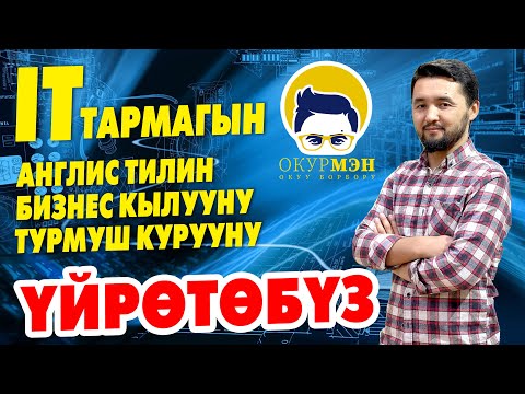 Видео: ОКУРМЭН: баарын биз ҮЙРӨТӨБҮЗ  ~  Жаштыктын убактысы текке кетпесин  ~  Келгиле! Билим алгыла!
