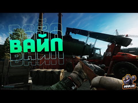 Видео: 🕹️ ВАЙП 0.15  -BETA TEST-  !ESCAPE FROM TARKOV.