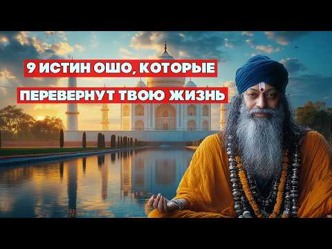 Видео: Мудрость Ошо: 9 истин, которые откроют тебе путь к новой жизни