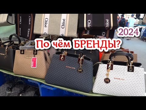 Видео: Что продают на рынке в Кемере. Рынок вещей в Кемере 2024. Ассортимент. Цены.