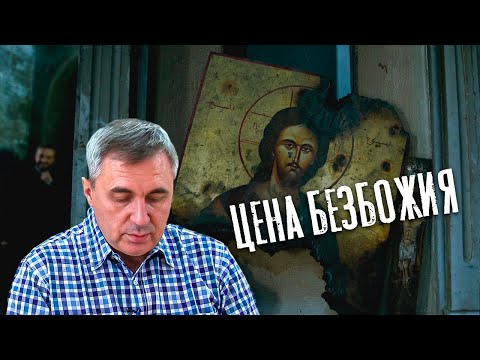 Видео: Цена безбожия / доктор Боровских