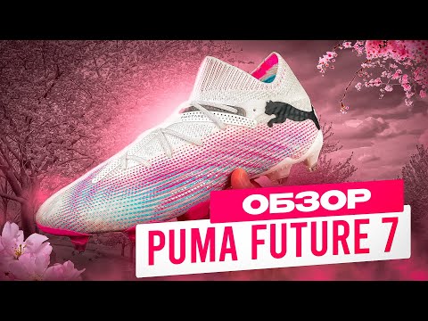 Видео: ОБЗОР PUMA FUTURE 7 ULTIMATE