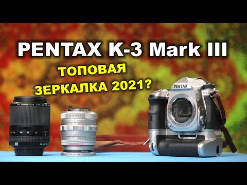 Видео: Pentax K3 Mark III - топовая зеркалка 2021 года?