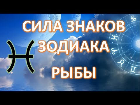 Видео: РЫБЫ ♓️| СИЛА ЗНАКА ЗОДИАКА