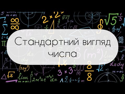 Видео: Алгебра.8 клас. №11. Стандартний вигляд числа