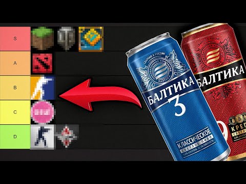 Видео: Тир лист игр под пиво