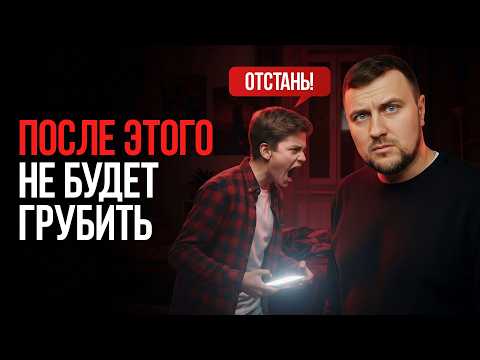 Видео: 4 шага, как прекратить ХАМСТВО ребенка навсегда!