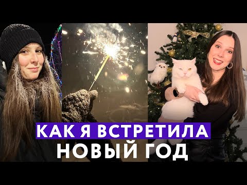 Видео: Как я встретила новый год или какие традиции есть в нашей семье