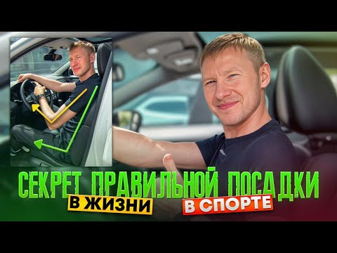 Видео: Посадка за рулём: как сидеть удобно и правильно