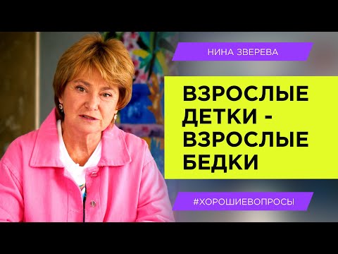 Видео: Отношения со взрослыми детьми: откуда берутся проблемы? | Нина Зверева #ХорошиеВопросы