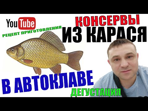 Видео: Домашние Рыбные Консервы В Автоклаве Из Карася!Рецепт Приготовления! Дегустация!