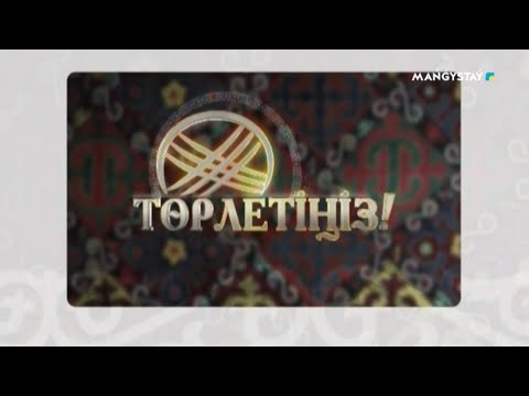 Видео: Төрлетіңіз - Астарлы әзіл айтайық