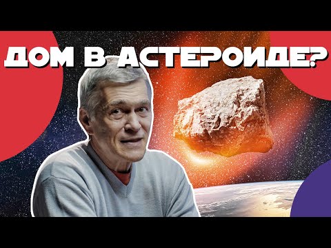 Видео: CУРДИН: колонизация астероида / марсотрясения / новые фото JAMES WEBB. Неземной подкаст