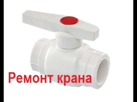 Видео: Ремонт пластикового крана