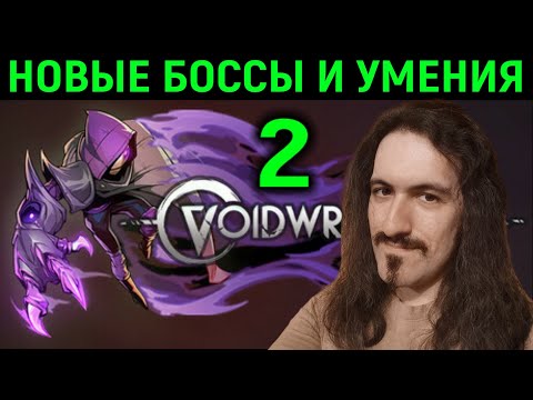 Видео: Новые боссы и умения! - Voidwrought #2