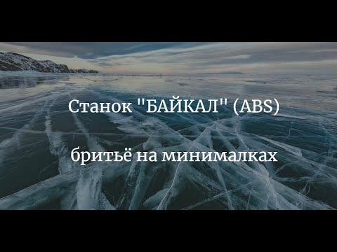 Видео: Бритьё станком "БАЙКАЛ" (ABS) с уставшим лезвием и на минимальных настройках агрессии