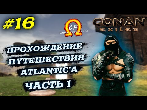 Видео: Начинаем Прохождение Atlantic в Conan Exiles с Модом OMEGA #16