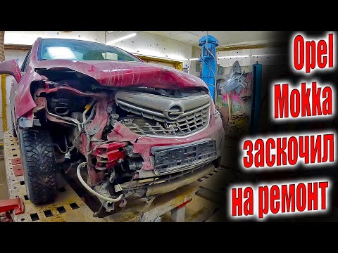 Видео: 🤓Opel Mokka заскочил на ремонт с небольшим перекосам 🤔