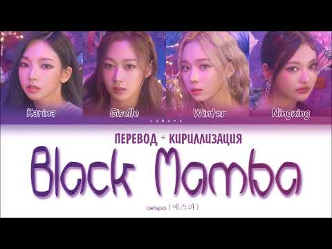 Видео: aespa (에스파) - "Black Mamba" (ПЕРЕВОД НА РУССКИЙ И КИРИЛЛИЗАЦИЯ) (Color Coded Lyrics)