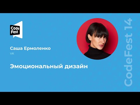 Видео: Саша Ермоленко. Эмоциональный дизайн