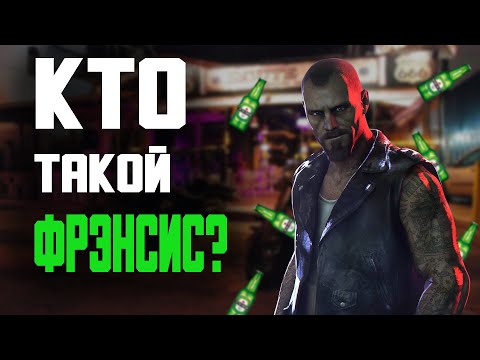 Видео: Кто такой Фрэнсис из Left 4 Dead ?