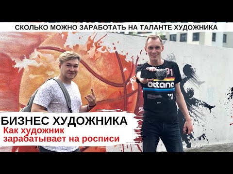 Видео: Бизнес художника, как заработать на росписе стен