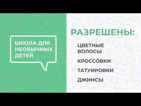 Видео: ВОСЕМЬ НОЛЬ-НОЛЬ: Школа для необычных детей