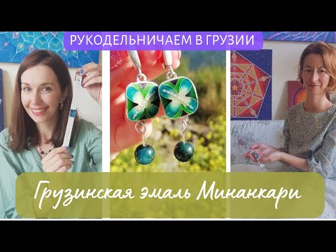 Видео: Грузинская перегородчатая эмаль Минанкари в домашних условиях ! Этому можно научиться!