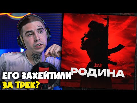 Видео: LEANJE — РОДИНА | Реакция и разбор от RapNews