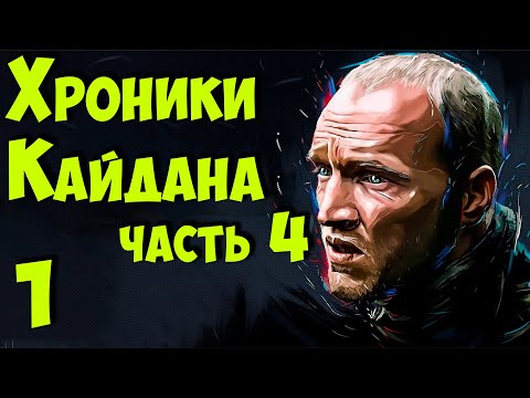 Видео: ☢ S.T.A.L.K.E.R. Хроники Кайдана 4 ☢ # 1 Начинаем!