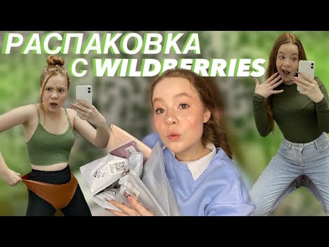 Видео: 🛍️РАСПАКОВКА С WILDBERRIES | анпакинг одежды, косметики и полезных товаров (большой haul)✨