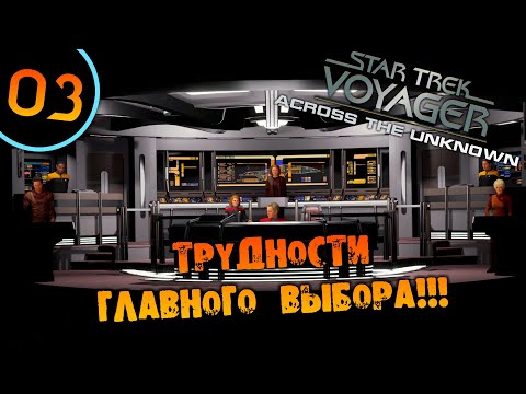 Видео: #03 ТРУДНОСТИ ГЛАВНОГО ВЫБОРА Star Trek: Voyager - Across the Unknown ПРОХОЖДЕНИЕ НА РУССКОМ