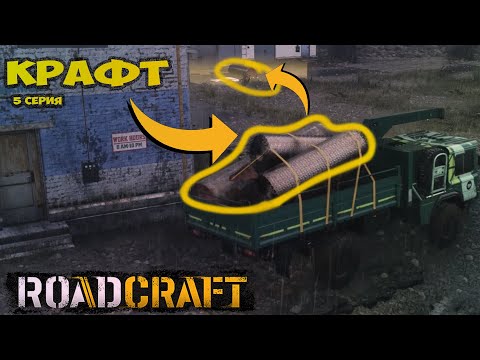 Видео: roadcraft 5 серия сдаю металлолом, старые ЖБИ и получаю новые трубы, плиты, балки