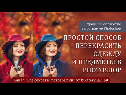 Видео: Простой способ перекрасить одежду и предметы в Photoshop