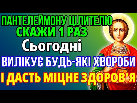 Видео: Сьогодні СКАЖІТЬ 1 РАЗ! ОТРИМАЙТЕ МІЦНЕ ЗДОРОВ'Я І ЗЦІЛЕННЯ ВІД ХВОРОБ! Молитва Пантелеймону
