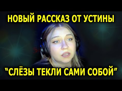 Видео: Читает УСТИНА / ДО МУРАШЕК